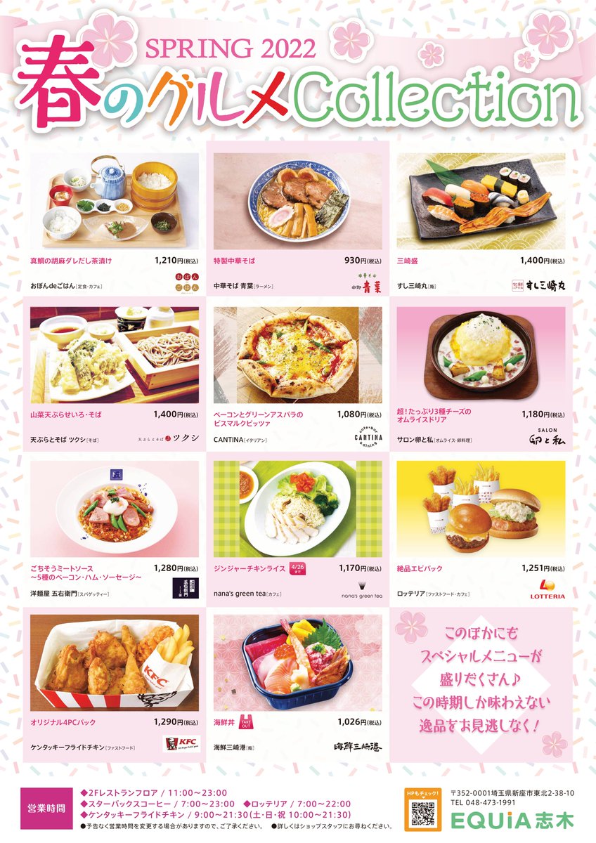 Tobu_to_jo's tweet photo. \エキア志木情報/
3/18(金)~4/17(日)まで
「 #SPRINGFAIR2022」を開催😀
期間中は「#レストランパス」「#レシートDEお得キャンペーン」や #TOBUPOINT が「5倍」「3倍」となる“ポイントアップデー”を実施😊
お得な機会に皆様のご来店をお待ちしております😃
※感染防止対策をお願いします😷 https://t.co/llTeKyKtwh