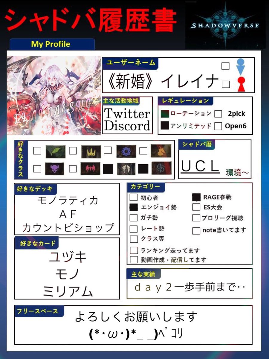 ELAINA37857476's tweet photo. ＃シャドバ
＃シャドバ履歴書 
＃シャドバ勢と繋がりたい 
修正したので再掲〜
シャドバ履歴書作りました〜(b･ω･)b
よろしくお願いします！(*･ω･)*_ _)ﾍﾟｺﾘ
先程フォローいただいた方々ありがとうございます！ https://t.co/bqdDoKQyJs