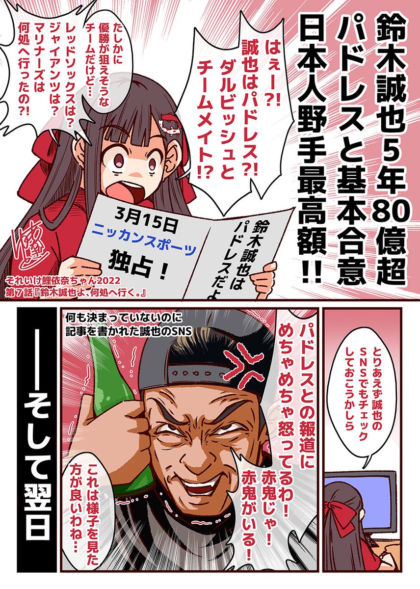 それいけ鯉依奈ちゃん 2022
第7話『鈴木誠也よ、何処へ行く。』

ロックアウト解除によりメジャー移籍交渉開始。メディアはパドレスやカブスで決定と報道し、誠也本人が否定する場面も。疑心暗鬼に陥った鯉依奈ちゃんは誠也の決断理由を語るのでした。決め手は『やカN1』!?
#それいけ鯉依奈ちゃん 