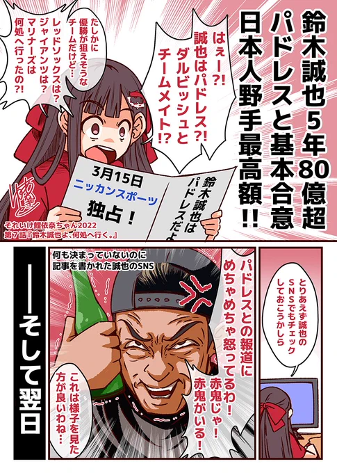 それいけ鯉依奈ちゃん 2022
第7話『鈴木誠也よ、何処へ行く。』

ロックアウト解除によりメジャー移籍交渉開始。メディアはパドレスやカブスで決定と報道し、誠也本人が否定する場面も。疑心暗鬼に陥った鯉依奈ちゃんは誠也の決断理由を語るのでした。決め手は『やカN1』!?
#それいけ鯉依奈ちゃん 