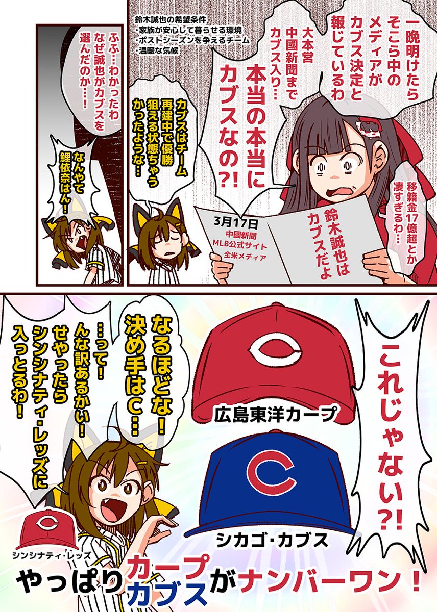 それいけ鯉依奈ちゃん 2022
第7話『鈴木誠也よ、何処へ行く。』

ロックアウト解除によりメジャー移籍交渉開始。メディアはパドレスやカブスで決定と報道し、誠也本人が否定する場面も。疑心暗鬼に陥った鯉依奈ちゃんは誠也の決断理由を語るのでした。決め手は『やカN1』!?
#それいけ鯉依奈ちゃん 