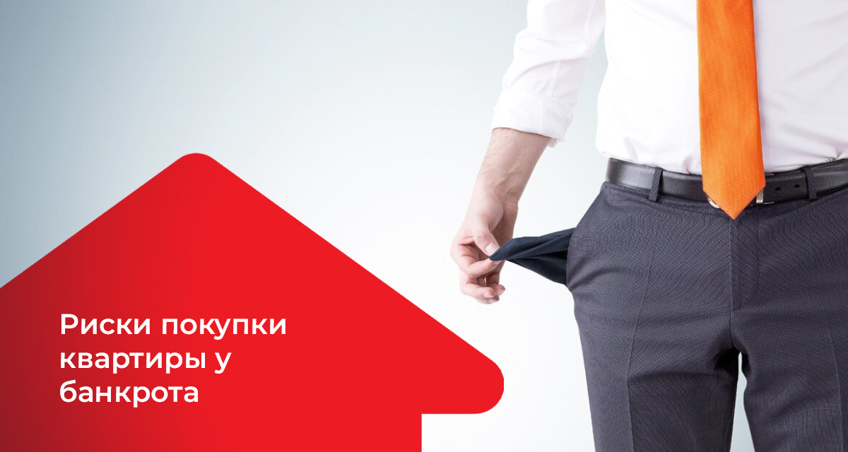 Продавец квартиры банкротом после сделки. Банкрот. Продавец банкрот. Банкротством продавца недвижимости.