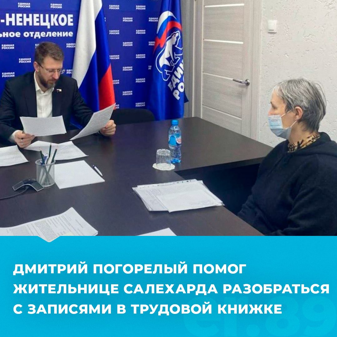ErYamal's tweet photo. ✅Дмитрий Погорелый помог жительнице Салехарда разобраться с записями в трудовой книжке

Подробнее: https://t.co/oQnONMm2EK

#ЕдинаяРоссия #ЕР89 #ЕРпомогает #ДмитрийПогорелый https://t.co/m873gtjbTh