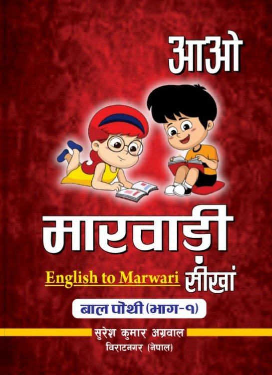 prdpagwl's tweet photo. अधिक जानकारी तथा पुस्तक प्राप्त करने के लिए सम्पर्क करे - +977-9842022367 (Suresh Kumar Agrawal)

#booklaunch
#book #marwadi #to #English #learnMarwadi #Nepal #India https://t.co/PikLP6k4pE