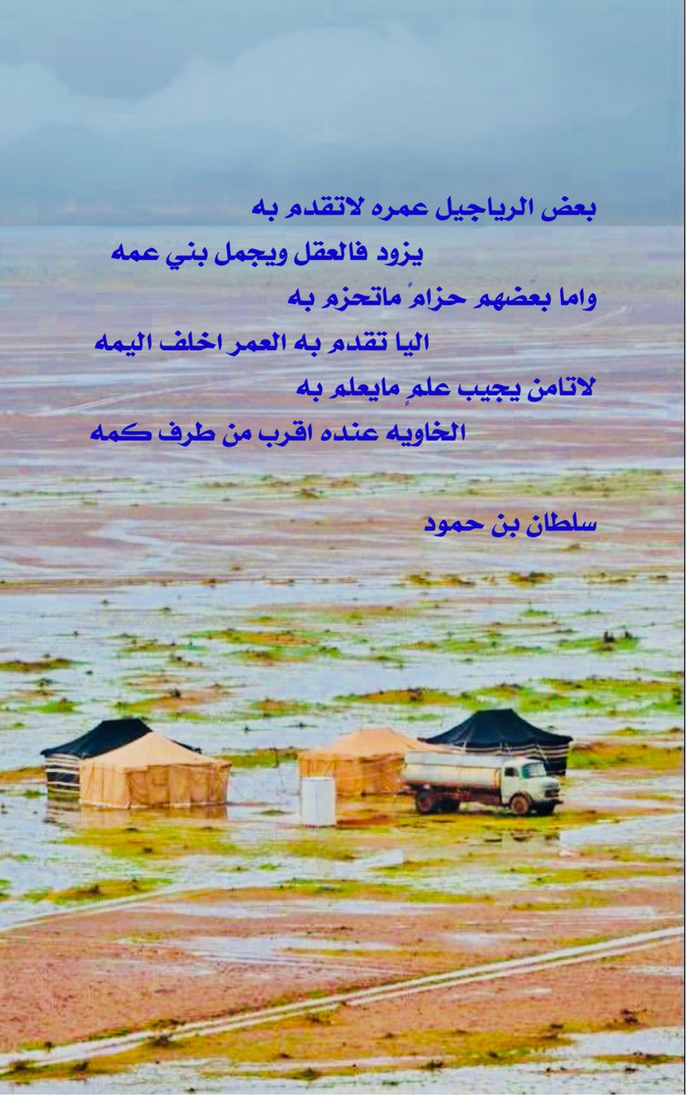 sh1491's tweet photo. بعض الرياجيل عمره لاتقدم به
                     يزود فالعقل ويجمل بني عمه
واما بعضهم حزامً ماتحزم به
                    اليا تقدم به العمر اخلف اليمه
لاتامن يجيب علمٍ مايعلم به
               الخاويه عنده اقرب من طرف كمه https://t.co/L8yXdNaCFv