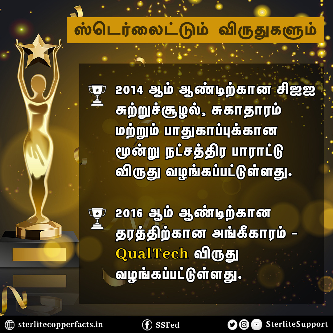 SterliteSupport's tweet photo. ஸ்டெர்லைட்டும் விருதுகளும் !.. 
#We_Support_Sterlite | #Sterlite|#Copper| #CopperIndia @mkstalin  @CMOTamilnadu @PMOIndia @ThoothukudiCity @CollectorTuty @MoHFW_INDIA @KanimozhiDMK https://t.co/C3vua3GDTf