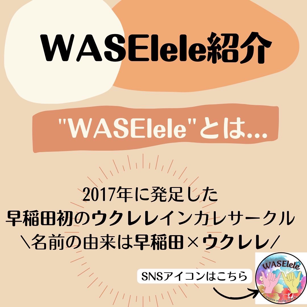 WASElele's tweet photo. こんばんは!WASEleleです🤙
新入生の方に向けて、"WASElele"について、少しご紹介したいと思います🌺
学年大学問わず新メンバー大募集中です!
ぜひ興味のある方は、説明会などお気軽に参加してください😻
#waselele #春から早稲田 #早稲田新歓 #春から早稲田大学 https://t.co/zu0YvHjrfq