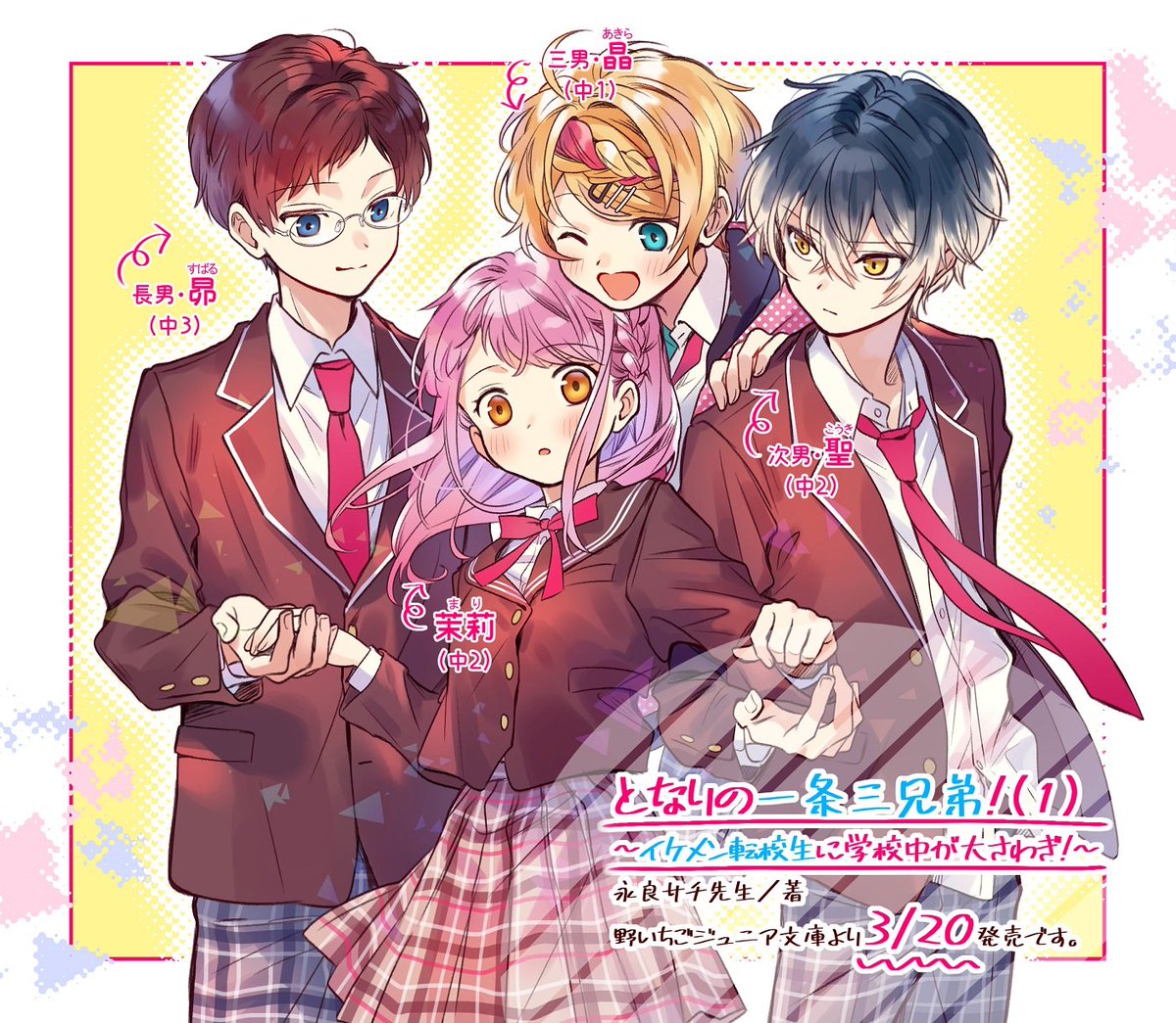 🍓3/20発売 野いちごジュニア文庫🍓
『となりの一条三兄弟!① イケメン転校生に学校中が大さわぎ!』永良サチ先生/著

カバーと挿絵を担当しました。ドタバタあり胸キュンありのとっても可愛いお話です。どうぞよろしくお願いします🐺💙 
