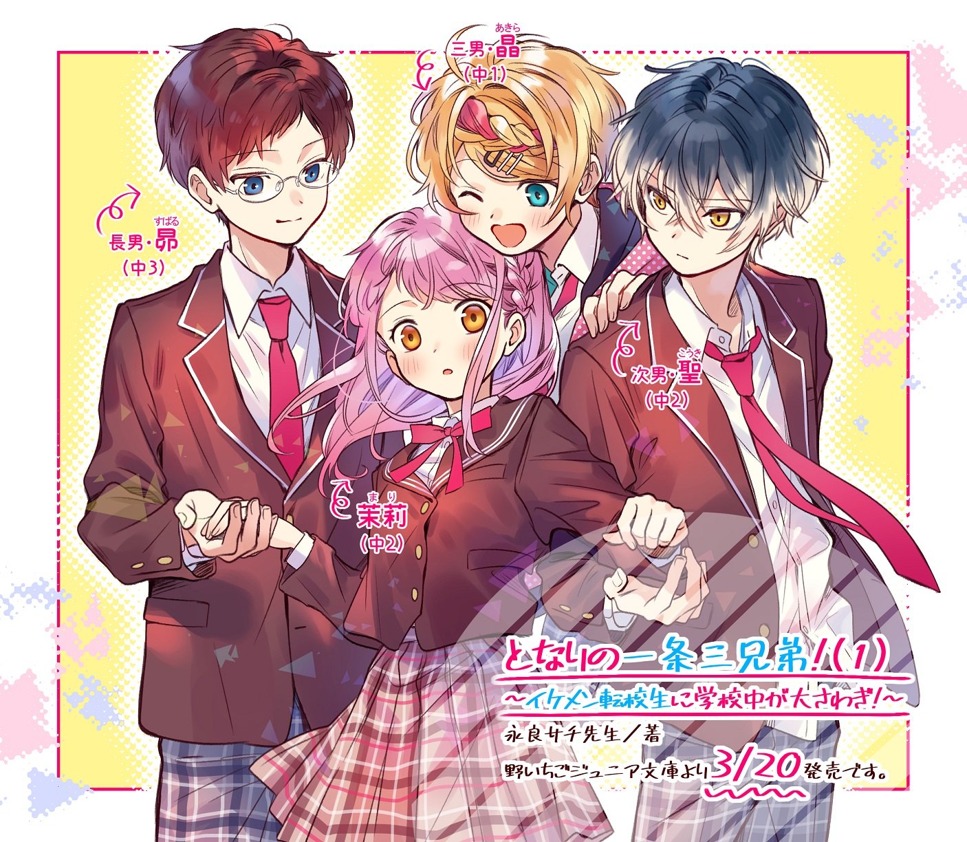 تويتر ななミツ على تويتر 3 発売 野いちごジュニア文庫 となりの一条三兄弟 イケメン転校生に学校中が大さわぎ 永良サチ先生 著 カバーと挿絵を担当しました ドタバタあり胸キュンありのとっても可愛いお話です どうぞよろしくお願いします