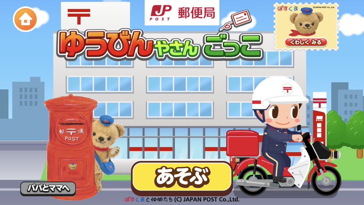 おぴっこさん。ご確認お願いいたします♡ お知らせです。日本郵便「ゆうびんやさん ごっこ」が、3月31日で終了