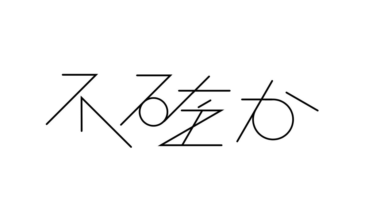 temo_Stimo's tweet photo. この作字、昔作ったやつのわりに完成度高くて気に入っている  不確か と書いてあります https://t.co/ZSbj3h6M4g