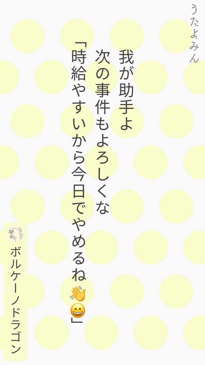 我が助手よ 
次の事件もよろしくな
 「時給やすいから
 今日でやめるね👋😄」
 |ボルケーノドラゴン
  https://t.co/0EzhCpDUkP 