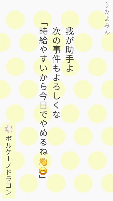 我が助手よ 
次の事件もよろしくな
 「時給やすいから
 今日でやめるね👋😄」
 |ボルケーノドラゴン
  https://t.co/0EzhCpDUkP 