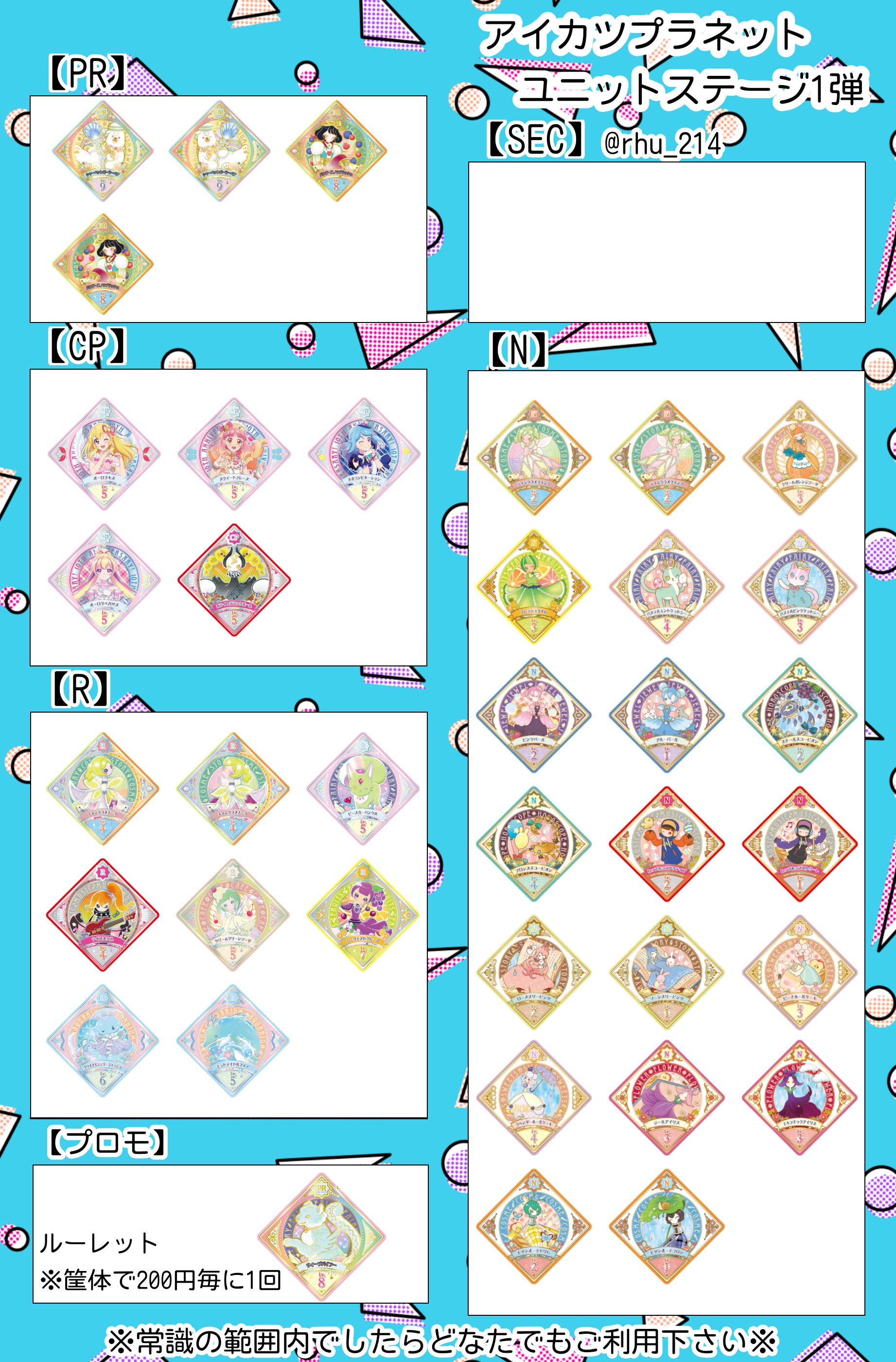 アイカツプラネット ユニットステージ 1弾 SEC PR CP R N コンプ