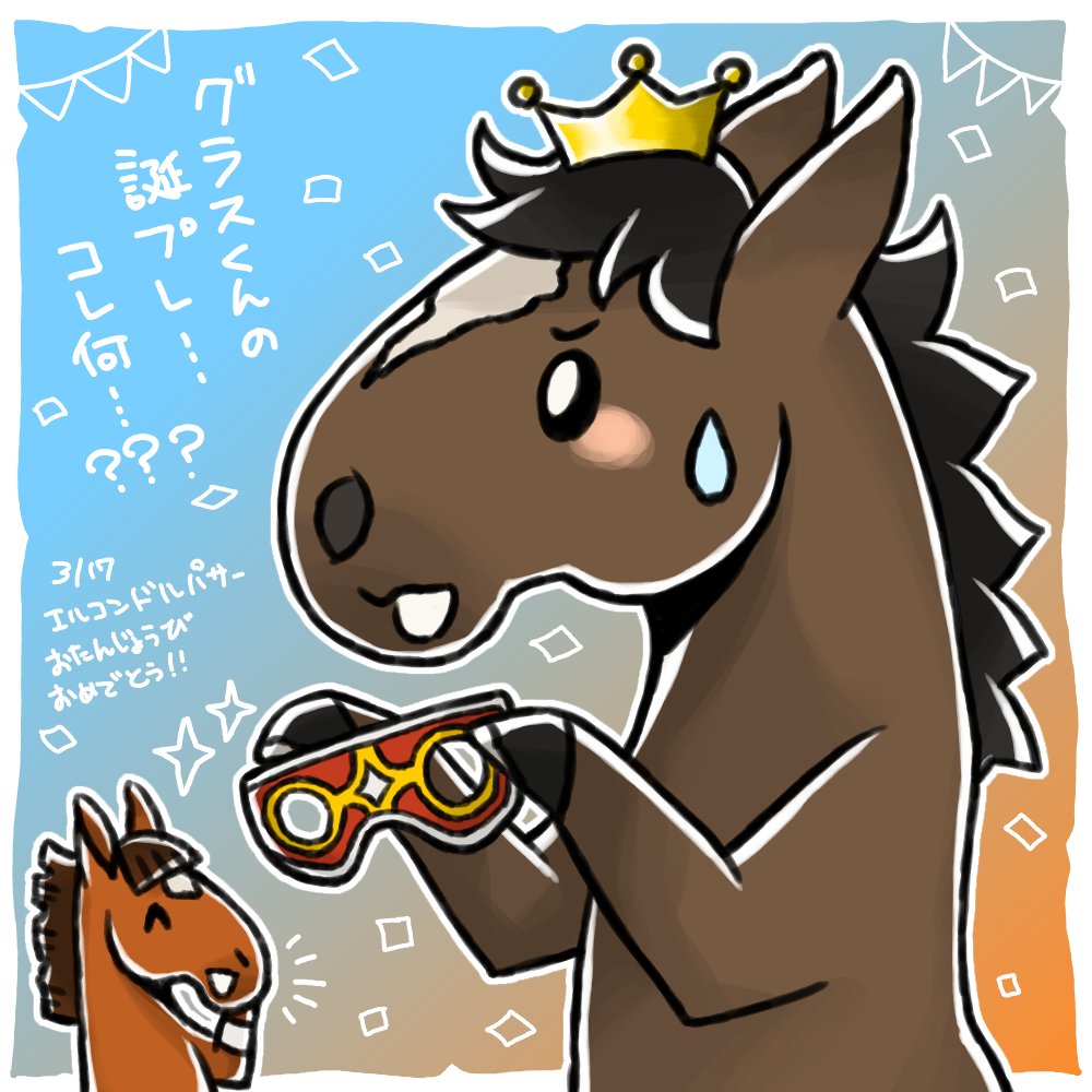 エルコンドルパサーくん、お誕生日おめでとう!
その配合エピソードも馬名も強さも、語らずしてどうする!って感じのエルコン、毎日王冠でグラスかエルコンと言う究極の選択を迫られた的場さんは3週間ぐらい悩んだとか…。
(※だいぶウマ娘ネタが濃い※) 