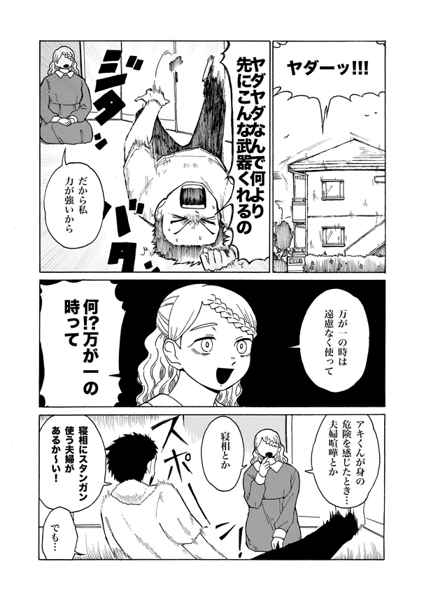 新婚早々スタンガン！？体がつよすぎる妻と心がつよすぎる夫の漫画です