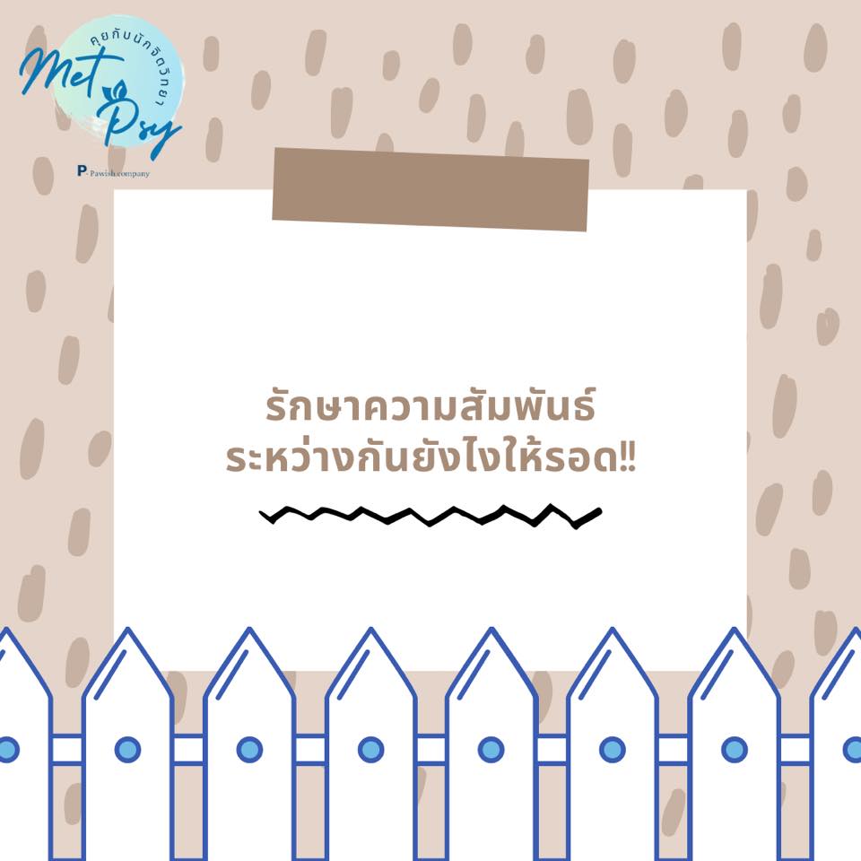 วันนี้แอดมินมาบอกการรักษาความสัมพันธ์ระหว่างกันยังไงให้รอด❤️ 👩🏻‍❤️‍👨🏻
ลองเข้าไปอ่านกันดูนะครับ

facebook.com/photo?fbid=396…

#MetPsy #Counseling