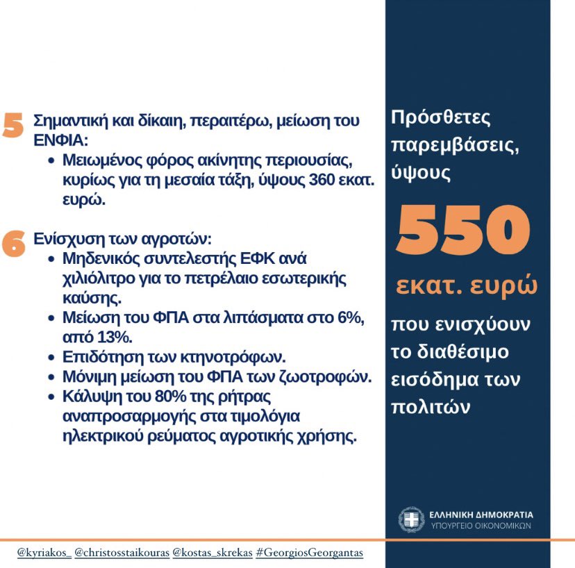 cstaikouras's tweet photo. @PrimeministerGR @KostasSkrekas @georgantasgr 
#supportmeasures #greekeconomy #EnergyCrisis https://t.co/h9PtK0ehQf