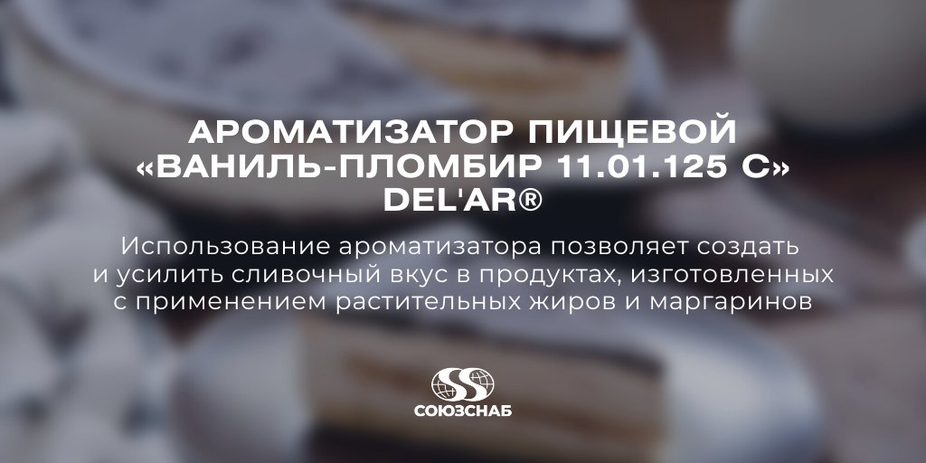 soyuzsnab's tweet photo. Ароматизатор «Ваниль-Пломбир 11.01.125 C» DEL'AR® позволяет создать и усилить сливочный вкус в продуктах, изготовленных с применением растительных жиров и маргаринов.

Узнать больше: https://t.co/wVCOU2pyc7

#союзснаб #пищевыедобавки #пищевыеингредиенты #пищевоепроизводство https://t.co/Tv7Logdtea