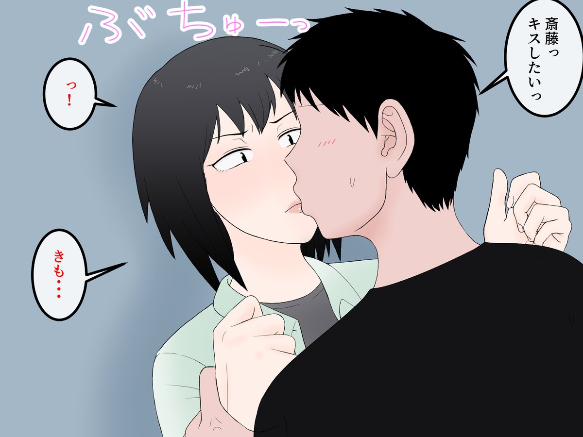 島田くんに襲われてキスされる斎藤さん 