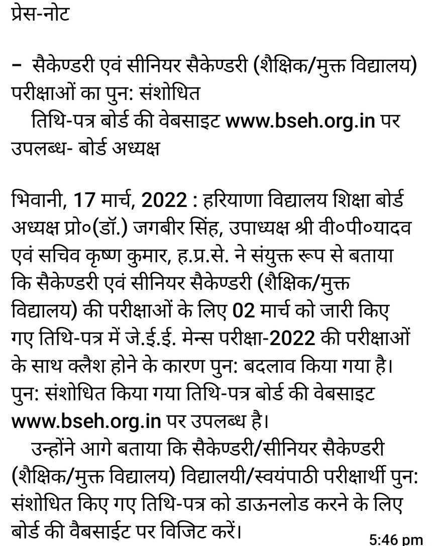 -  सैकेण्डरी एवं सीनियर सैकेण्डरी (शैक्षिक/मुक्त विद्यालय)  परीक्षाओं का पुन: संशोधित
    तिथि-पत्र बोर्ड की वेबसाइट bseh.org.in पर उपलब्ध- बोर्ड अध्यक्ष