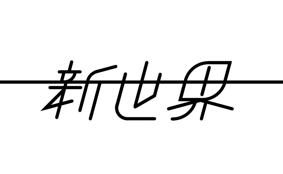 temo_Stimo's tweet photo. ヘッダーにしてたこれも好き できるだけ字体は崩さずに読みやすくしたやつ https://t.co/JOIIMdIo0S
