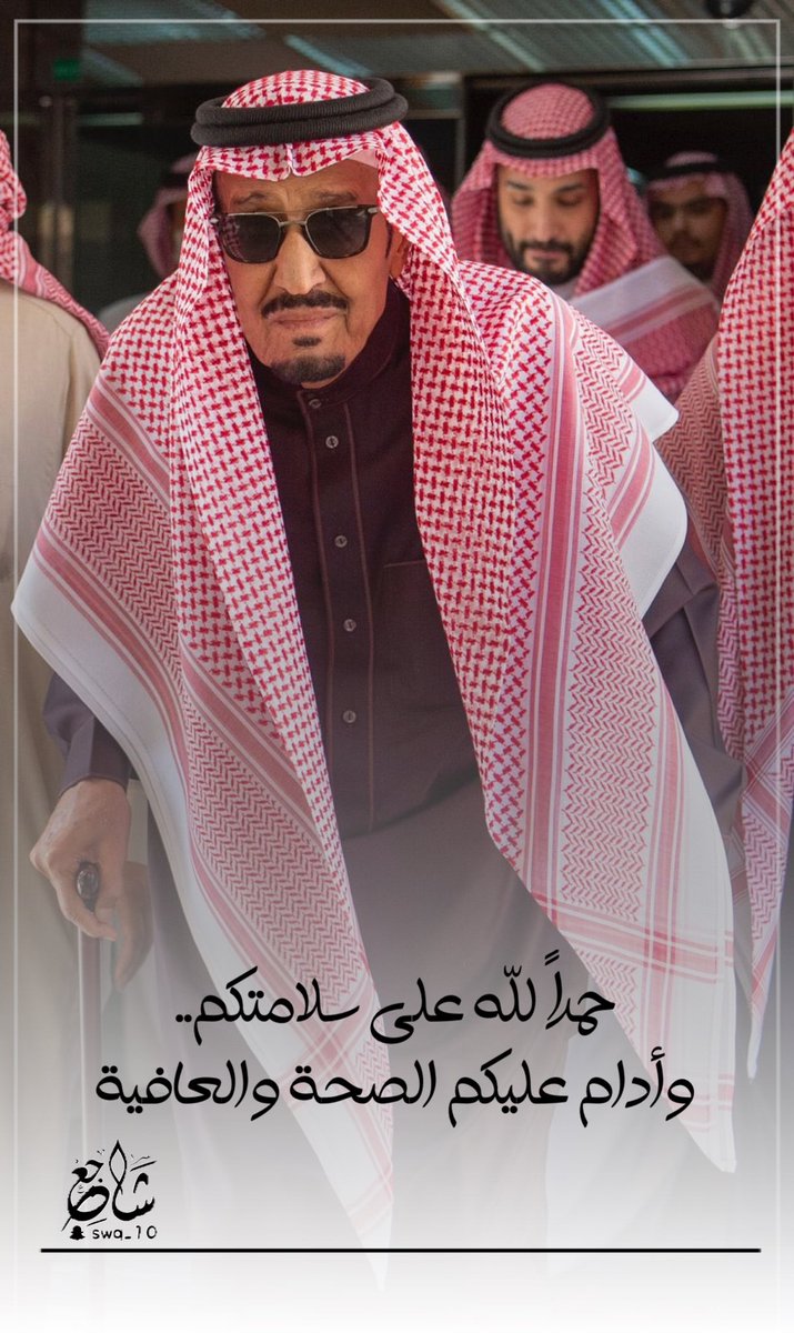#خادم_الحرمين_الشريفين
#الملك_سلمان_بن_عبدالعزيز 
#الحمدلله_علي_سلامتك_يابوفهد 

الحمد لله على سلامتك يا قائدنا وقدامك العافية.