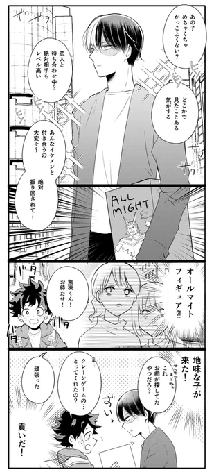 街で見かけたイケメンが待ってる相手
轟出 