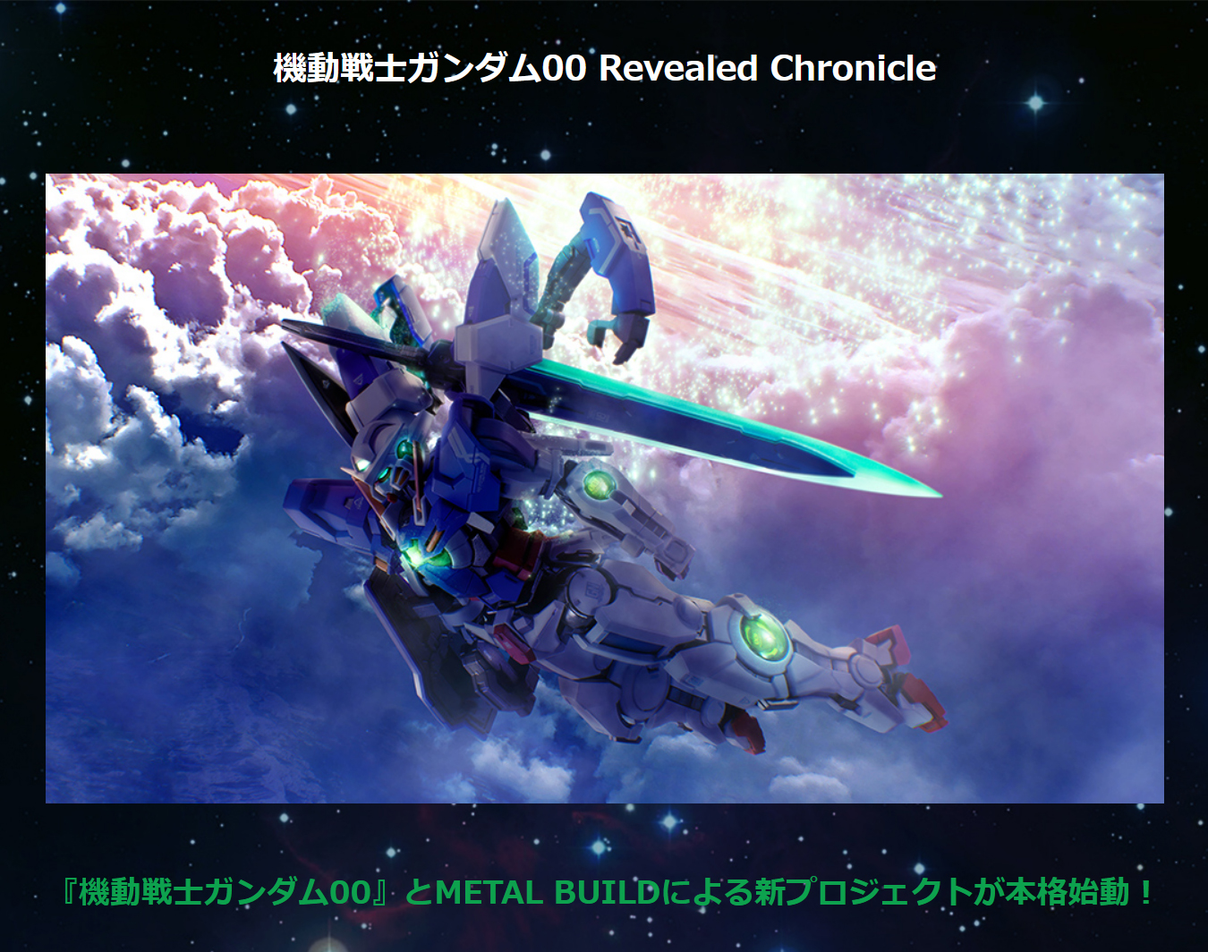 魂ネイションズ公式 魂フィ Metal Build ガンダム00 新企画 機動戦士ガンダム00 Revealed Chronicle 特設ページ公開 T Co Fvoowpbtnw 豪華スタッフ キャスト集結で新たに紡がれるミッシングリンクの物語 Episode Devise 近日公開予定 魂ネイションズ公式 魂フィ Metal Build ガンダム00 新企画 機動戦士ガンダム00 Revealed Chronicle 特設ページ公開 T Co Fvoowpbtnw 豪華スタッフ キャスト集結で新たに紡がれるミッシングリンクの物語 Episode Devise 近日公開予定