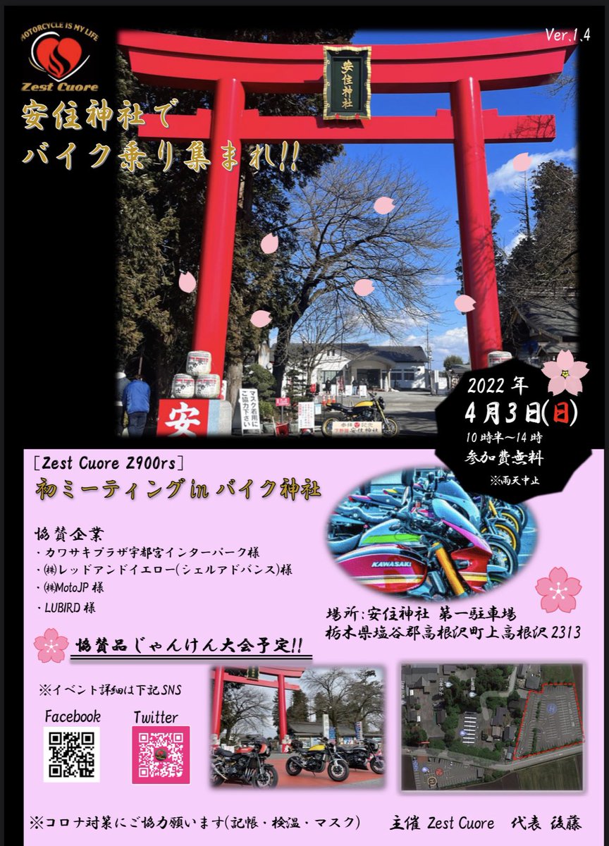 zest_cuore's tweet photo. イベントチラシ更新!
協賛企業が増えました!
初イベントにも関わらずありがとうございます!
※雨天中止を追記しました。具体的には開催3日前の天気予報にて開催判断致します。
#カワサキプラザ宇都宮インターパーク 様
#レッドアンドイエロー 様
#シェルアドバンス
#MotoJP 様
#LUBID 様 https://t.co/7mmYtDgr0C
