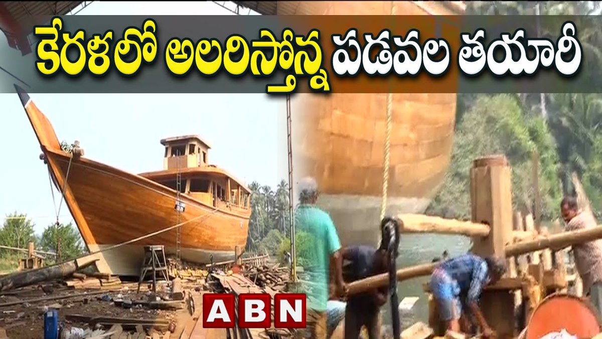 abntelugutv's tweet photo. కేరళ లో పడవల తయారీ..
| How Are Boats Making In Kerala | ABN Digital
Watch Video --->> https://t.co/lkTPZ84XEb
#keralaboats #boatmaking #Boats #ABN #ABNDigital #ABNTelugu https://t.co/JKAgBbcbja
