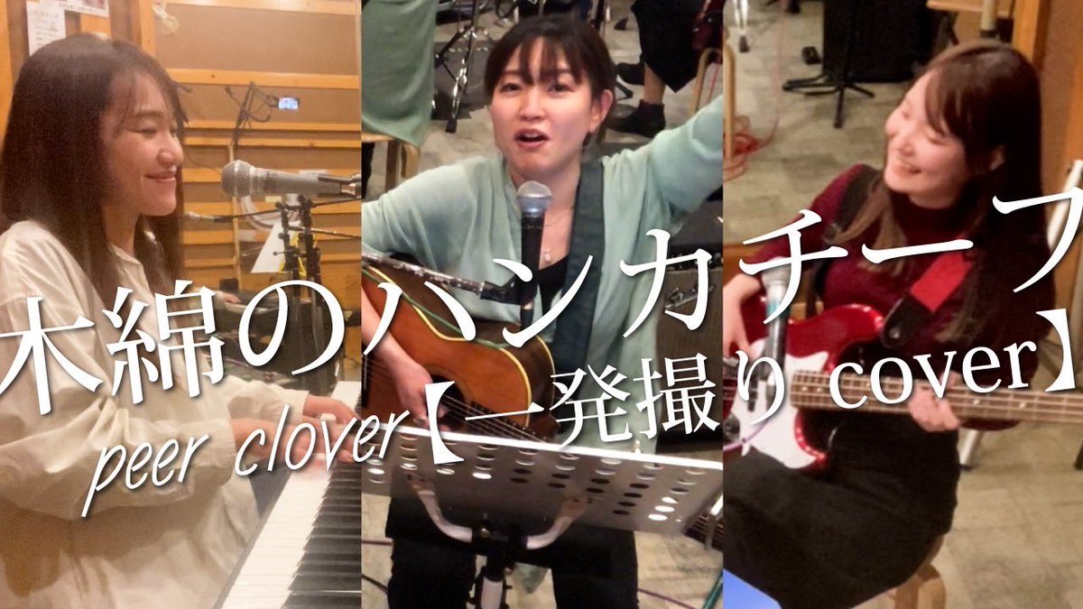 PeerClover's tweet photo. 🍭動画更新🍭
「木綿のハンカチーフ」をpeer cloverが弾いて歌ってみました♪
今回はスタジオでの一発撮り👀‼️
温かい目でご覧下さい🙈💦
【一発撮り】木綿のハンカチーフ/太田裕美(Cover) https://t.co/Hf4HukEfPw
#木綿のハンカチーフ
#太田裕美
#歌ってみた
#弾いてみた
#一発撮り
#peerclover https://t.co/SsfblY4fk8
