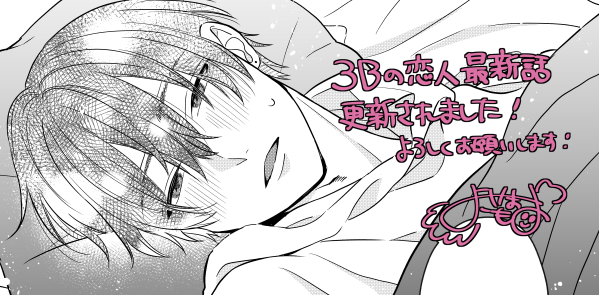 🎀お知らせ🎀
本日3Bの恋人最新話更新されました!🌟
実を言うとだんだんと最終回に向けて走っています…!
最後まで楽しんで頂けたら嬉しいです～!
よろしくお願いします!🙇‍♀️

https://t.co/1j6kZ8AWG3

#3Bの恋人 #LINEマンガ #横山もよ 