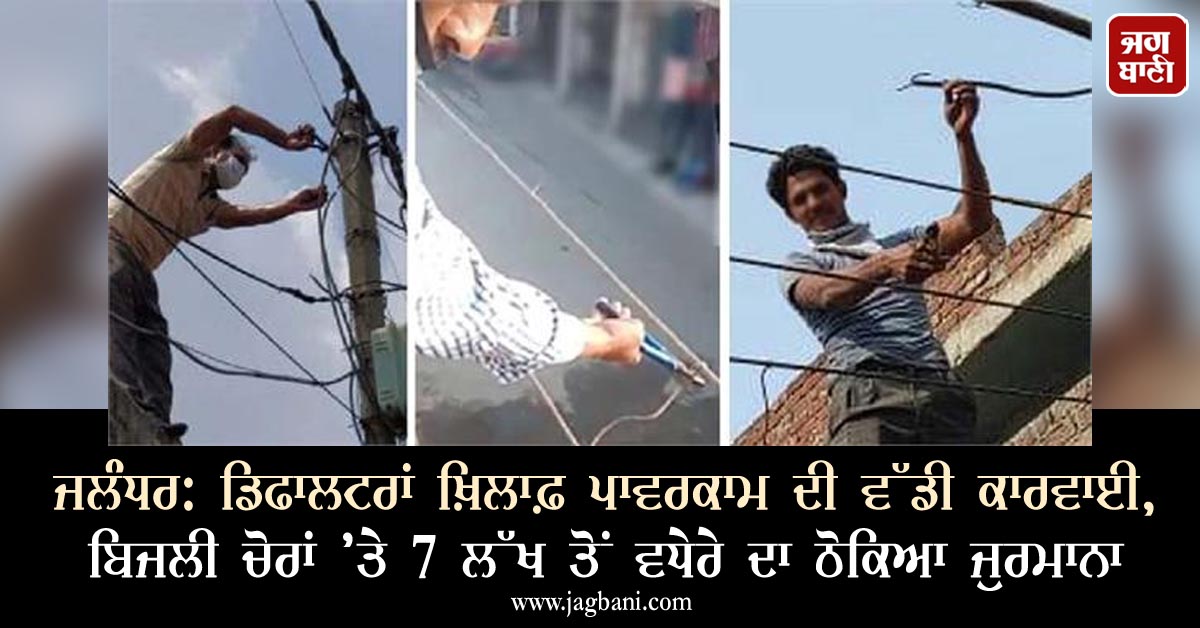 JagbaniOnline's tweet photo. ਜਲੰਧਰ: ਡਿਫਾਲਟਰਾਂ ਖ਼ਿਲਾਫ਼ ਪਾਵਰਕਾਮ ਦੀ ਵੱਡੀ ਕਾਰਵਾਈ, ਬਿਜਲੀ ਚੋਰਾਂ ’ਤੇ 7 ਲੱਖ ਤੋਂ ਵਧੇਰੇ ਦਾ ਠੋਕਿਆ ਜੁਰਮਾਨਾ
https://t.co/Kb9KWtknYk
#PowerThieves #Disconnection #Defaulters #Fine #PowecomoDepartment https://t.co/WKr5w4MVCz