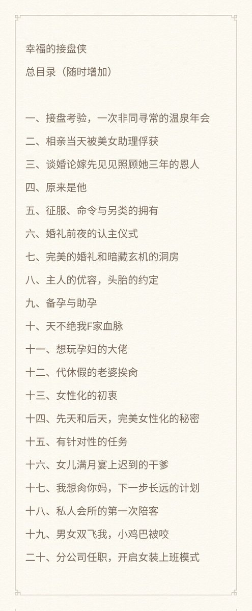 谢谢大家呀，昨天和今天意外有了点事儿忙了忙，准备把每个过程都写的详细点儿，今天才编了一些目录，你们可以先看一下，熟悉我几年前刚开始写推的推友应该都知道我这些较早的经历哒！这二十条之后还有很多经历和故事呢，我边写边编后面的目录吧，希望只要人还在，这个“小说”就没有太监的一天😂 https://t.co/jiwmO0t70m
