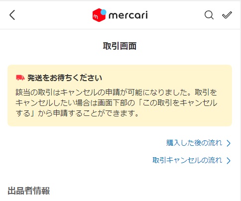 購入が決まりました！キャンセル待ちの方々申し訳ございません！ メルカリで購入した商品のキャンセル申請は来たのですがこのように