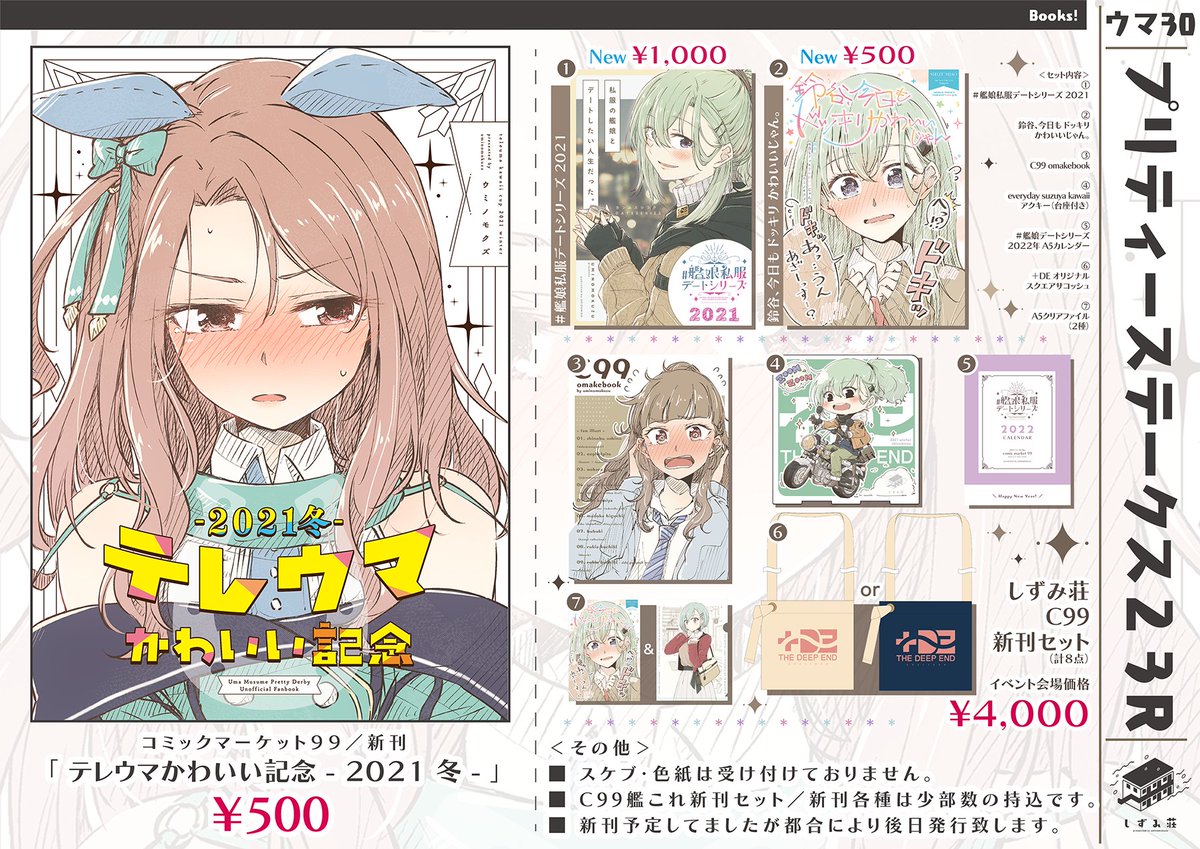 <お知らせ>
2022.03.20.sun
「プリティーステークス23R 」#お品書き
配置:ウマ30 / しずみ荘
新刊出したかったのですが余裕がなかった為、
C99のテレウマ本のみとなります。
あと、艦これ新刊/セットを少部数持ち込みます。
ご興味ありましたらどうぞ宜しくです!🙇♀️✨