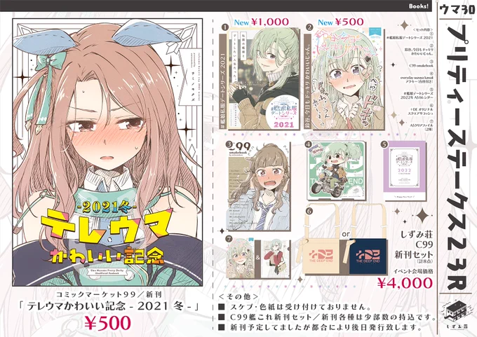 <お知らせ>

2022.03.20.sun
「プリティーステークス23R 」#お品書き

配置:ウマ30 / しずみ荘

新刊出したかったのですが余裕がなかった為、
C99のテレウマ本のみとなります。

あと、艦これ新刊/セットを少部数持ち込みます。

ご興味ありましたらどうぞ宜しくです!🙇‍♀️✨ 