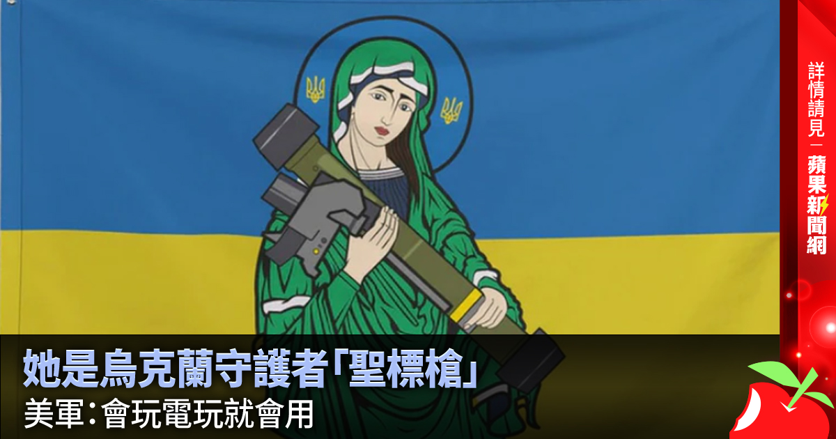 她是烏克蘭守護者「聖標槍」 美軍：會玩電玩就會用 →→https://t.co/HYOmgCg8Cf
