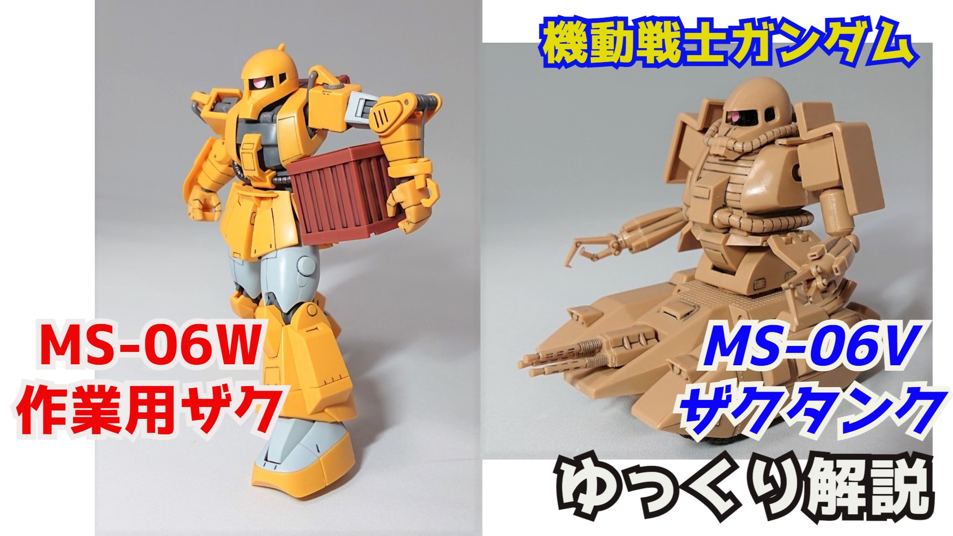 シュウ部屋ch ガンダム考察 解説 ガンダム解説 作業用ザク Ms 06v ザクタンク Ms 06w 機動戦士ガンダム T Co Kq8tdheyxw 作業用ザク ザクタンク ガンプラ Robot魂 ザク ガンダムuce バトオペ2 T Co