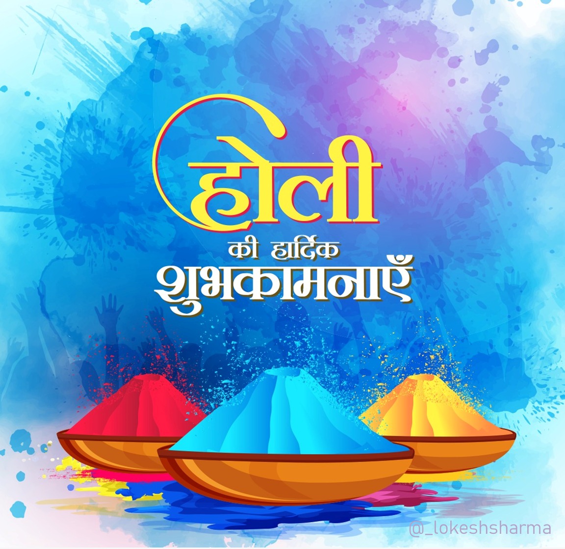 _lokeshsharma's tweet photo. अबीर गुलाल संग लिए, बौछारें और उमंग लिए
फाल्गुन का रंग जमा, सतरंगी तरंग लिए।
रंगों के त्यौहार होली की बहुत-बहुत शुभकामनाएं...
#HappyHoli https://t.co/zxgGkwVqpO