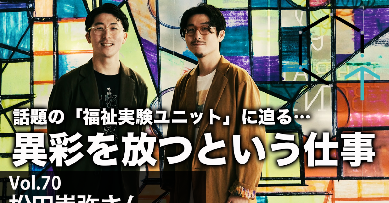 CreativeTrainPR's tweet photo. 本日より、#へラルボニー 代表の
松田崇弥さんのインタビューが
トレインチャンネルで放送開始です・・・！

お楽しみに！

YouTube編もぜひお楽しみください。