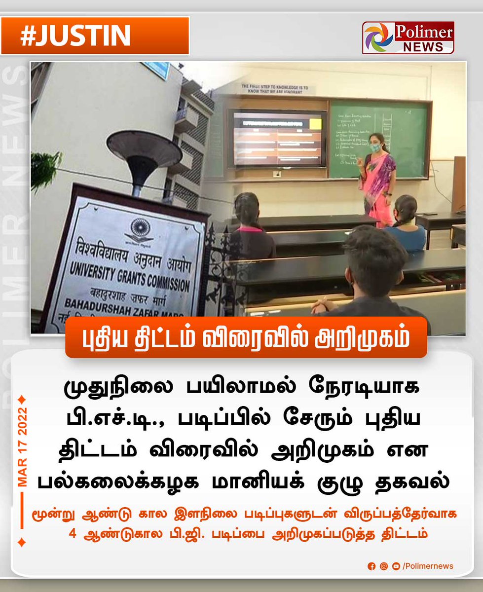 polimernews's tweet photo. #JUSTIN || புதிய திட்டம் விரைவில் அறிமுகம் | #PHD | #UniversityGrantsCommission | #Education | #PgStudies | #UndergraduateStudy | https://t.co/CKGwVurgWm https://t.co/hOrm5dWoBg