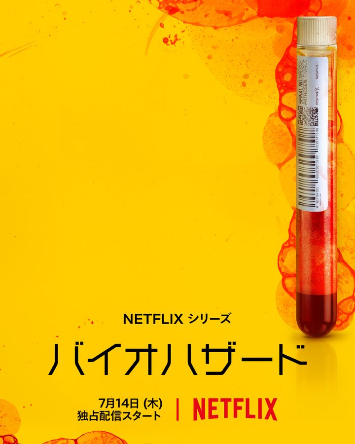 Netflixの実写ドラマ版 バイオハザード 配信開始が7月14日に決定