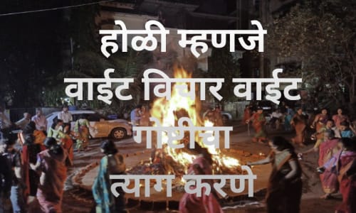 ChandoreAnand's tweet photo. https://t.co/72Y0zJZl1b
होळीचा उद्देश म्हणजे वाईट विचार आणि वाईट गोष्टीचा त्याग करणे होय #Holi #Holi2022 #holikadahan #HoliFestival #HolikaDahan2022 #HoliSpecial #Blog #blogging #Trending #writer #Marathi #Maharashtra #India  #pune #mumbai #nagpur #FestivalOfcolors #festival https://t.co/UrjslD1OFh
