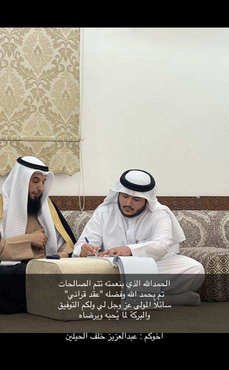 الحمدالله الذي بنعمته تتم الصالحات 
تم بحمد الله وفضله "عقد قراني"
سائلاً المولىٰ عز وجل لي ولكم التوفيق 
والبركة لما يُحبه ويرضاه

اخوكم : عبدالعزيز خلف الحيلين