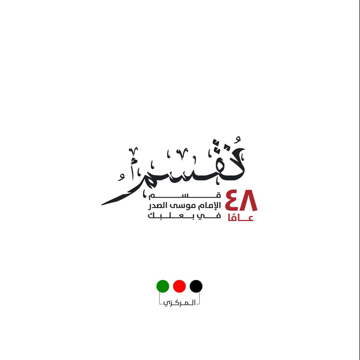 للتاريخ إذ تكلم 
كأنه الامام الصدر،ولبعلبك تحمل الحسين وجه الله .
وللسبايا كأنهنّ حديث الثقلين،
ولحركة امل انطلاقة الأفواج وعزف الدماء ولن نهدأ.
#نقسم