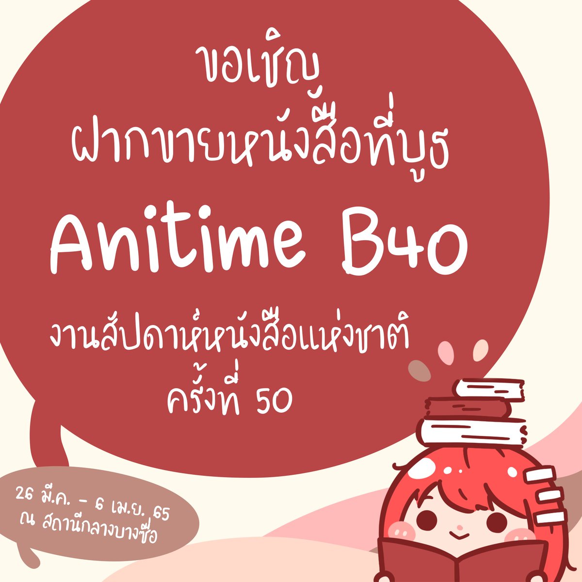 #งานหนังสือ #bookfair50 ที่สถานีกลางบางซื่อที่จะถึงนี้ เราอยู่ที่บูธ B40 โซนหนังสือทั่วไป นักเขียนคนไหนมีผลงานหนังสือออริจินัลของตนเองสามารถฝากวางขายและร่วมกิจกรรมที่บูธกับเราได้นะคะ
รายละเอียดกับแบบฟอร์มอยู่ในลิงก์เลยค่า bit.ly/3hUcBU1