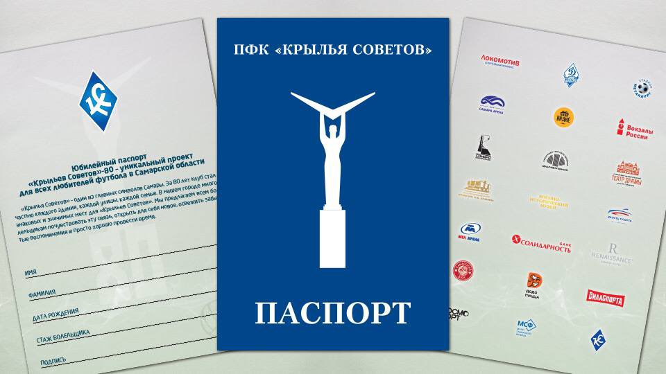 🏛С сегодняшнего дня объекты юбилейного паспорта «Крыльев Советов» начали ставить печати. 

🗓С расписанием и графиком работы объектов можно ознакомиться в самом паспорте и на сайте «Крыльев Советов». 

📲Телефон горячей линии: +7-917-949-64-06 с 9:00 до 18:00.