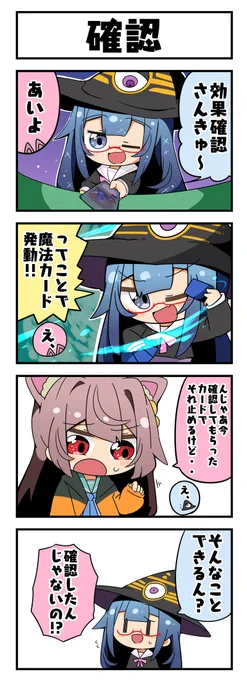 マジカルウィッチクルクルミライ
「確認」
原作:未来屋(@kuru2341)
絵:aneko様(@toshishitanoane)
#マジミラTCG 